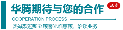 濰坊市華騰環(huán)保設(shè)備有限公司合作流程